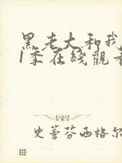 黑老大和我的第1季在线观看全集免费高清