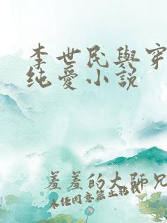 李世民与穿越女纯爱小说