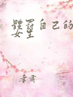 体罚自己的方法女生