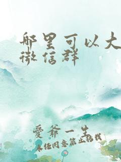 哪里可以大量加微信群