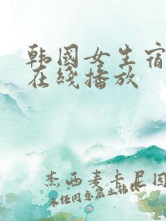 韩国女生宿舍2在线播放