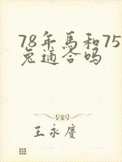78年马和75兔适合吗