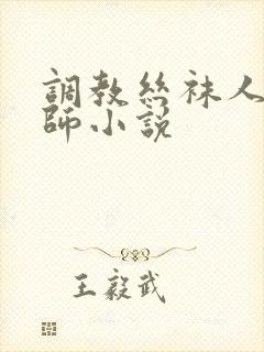 调教丝袜人妻老师小说