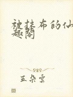 被抹布的仙尊笔趣阁