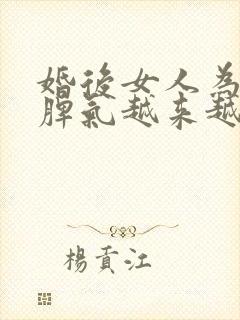 婚后女人为什么脾气越来越暴躁