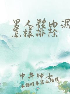 男人体内湿气重怎样排除