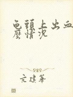 龟头上出血是什么情况