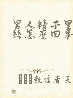 男人精子里有血丝怎么回事