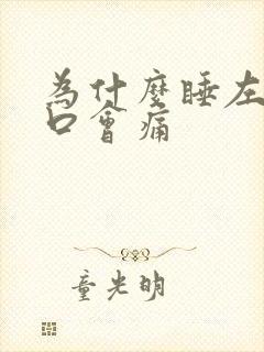 为什么睡左边胸口会痛