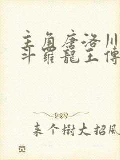 主角唐洛川穿越斗罗龙王传说