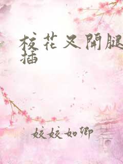 校花叉开腿让我插