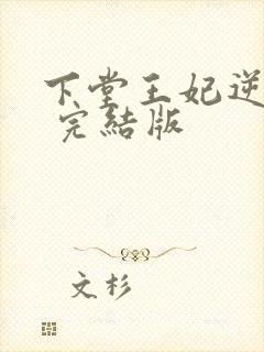 下堂王妃逆袭记 完结版