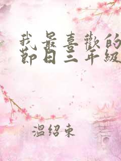 我最喜欢的传统节日三年级300字