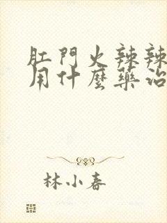 肛门火辣辣的疼用什么药治疗