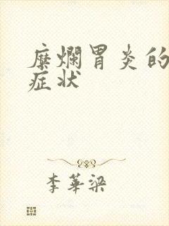 糜烂胃炎的前期症状