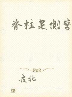 脊柱是侧弯手术