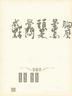 感觉头晕胸口有点闷是怎么回事