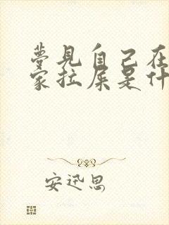 梦见自己在亲戚家拉屎是什么意思