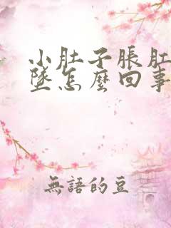 小肚子胀肛门下坠怎么回事