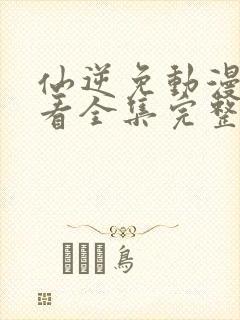 仙逆免动漫费观看全集完整版高清