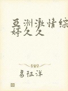 亚洲激情综合婷婷久久