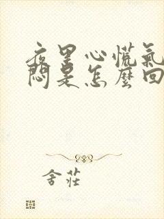 夜里心慌气短胸闷是怎么回事