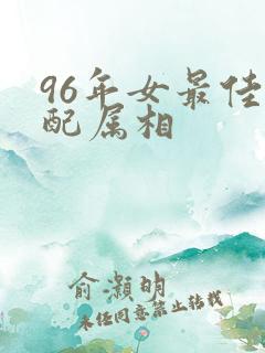 96年女最佳婚配属相