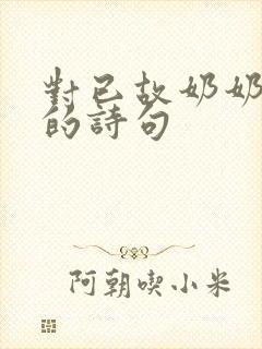 对已故奶奶思念的诗句