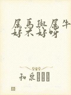 属马与属牛婚配好不好呀