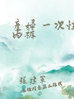 产妇 一次性 内裤