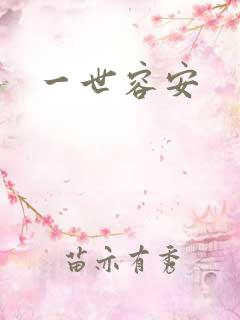 一世容安