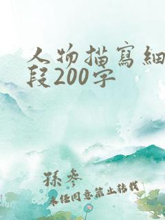 人物描写细节片段200字