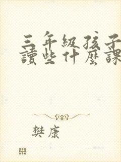 三年级孩子应该读些什么课外书