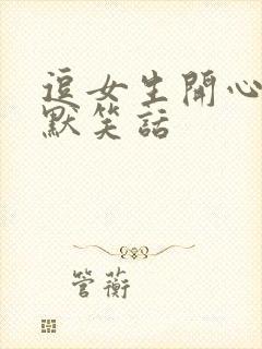 逗女生开心的幽默笑话