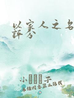 以家人之名豆瓣评分