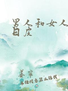男人和女人上床日皮