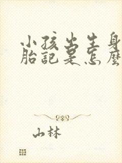 小孩出生身上有胎记是怎么回事