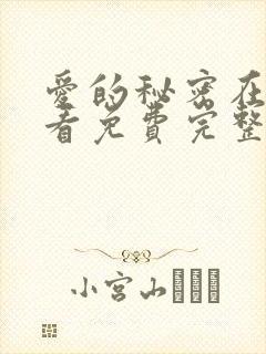 爱的秘密在线观看免费完整版电视剧