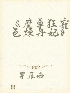 《魔尊狂宠:绝色炼丹妃》