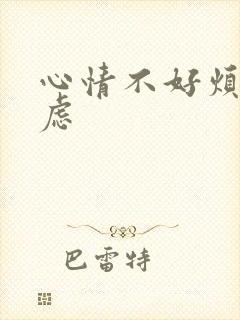 心情不好烦躁焦虑