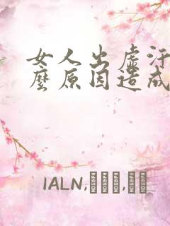 女人出虚汗是什么原因造成的