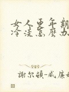 女人更年期后性冷淡怎么办?