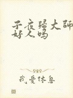 子夜归大师兄是好人吗