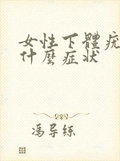 女性下体疣早期什么症状