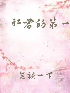 邪君的第一狂妃