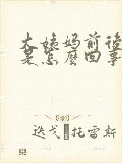 大姨妈前后头疼是怎么回事