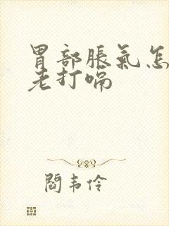 胃部胀气怎么办老打嗝