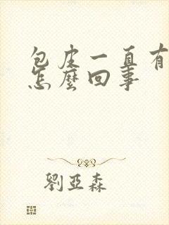 包皮一直有裂口怎么回事