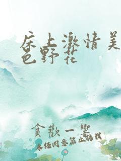 床上激情美女黄色野花