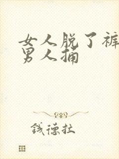 女人脱了裤子给男人捅